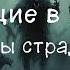 Аудиокнига ХОДЯЩИЕ В НОЧИ Жнецы Страданий Часть 1