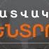 2025 ԻՆ ՀՀ ՌԱԶՄԱԿԱՆ ԾԱԽՍԵՐԸ ԿԱՎԵԼԱՆԱՆ 286 ՄԼՆ ԴՈԼԱՐՈՎ ԼՈՒՐԵՐ 18 00