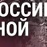 Война России с Украиной День 16 ПРЯМОЙ ЭФИР Часть 3 11 3 22