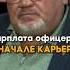 Зарплата офицера в начале карьеры