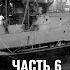 Федор Лисицын и Алексей Исаев Ютландское сражение Часть 6 Бенефис 5 й эскадры