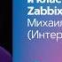 Опыт создания резервного и кластеризованного Zabbix сервиса Михаил Макуров Интерсвязь