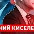 Киселев Суровикин замочит Путина и станет президентом мочилово Кадырова и Керимова конец Познера