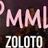 ZOLOTO PMML акустика с оркестром Парк Горького 04 07 2024