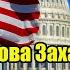 Два слова Захаровой болезненно ударили по Западу засуньте свои ультиматумы