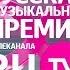 8 Русская Музыкальная Премия Телеканала RU TV