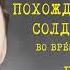 Похождения Бравого Солдата Швейка Часть II Глава 5 Ярослав Гашек Читает Юрий Заборовский
