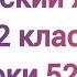 Русский язык 2 класс уроки 52 72 Премьера 19 05