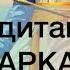 МЕДИТАЦИЯ 7 АРКАН КОЛЕСНИЦА медитация