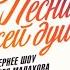 Премьера Песни от Всей души Анонс нового выпуска