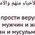 О Аллах прости верующих муъмин мужчин и женщин мусульман и мусульманок из числа живых и умерших