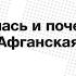 Лекция Андрея Зубова Почему началась и почему закончилась Афганская война СССР