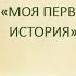 Буктрейлер по книге Н Н Головина Моя первая Русская История