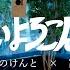 はいよろこんで 冨岡愛 こっちのけんと