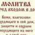 Молитва перед входом в дом господь молитва аминь иисусхристос дом