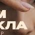 Анна Трінчер Вином текла Official Music Video