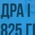 Внутренняя политика Александра I в 1815 1825 гг Видеоурок по истории России 8 класс