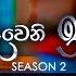 Deweni Inima ද ව න ඉන ම Season 02 Episode 289 15th November 2024