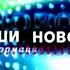 Заставка программы Наши новости 11 канал ТРК Наш дом г Пенза 2005 2014