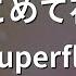 カラオケ 愛をこめて花束を Superfly