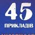 Українська проти російської 45 наочних прикладів краси та лаконічності української мови