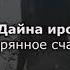 Дайна ирс Эшар