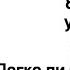 Русский язык 8 класс Урок 10 Тема Легко ли быть молодым