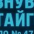 АРХИВЫ КГБ ТАЙНА ГУРАДИ МИСТИКА ТАЁЖНАЯ ИСТОРИЯ ТАЙГА ДРЕВНИЕ СЕКРЕТЫ НЕОБЪЯСНИМОЕ