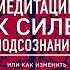 Вечерняя Медитация к Силе подсознания Джо Диспенза Калейдоскоп