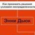 Принцип ставок Как принимать решения в условиях неопределенности Энни Дьюк аудиокнига