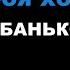 ЕБАНЬКО Тебя хочу Караоке