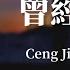 Zhao Nai Ji 趙乃吉 Ceng Jing Ni Shuo 曾經你說 Lyrics 歌词 Pinyin English Translation 動態歌詞