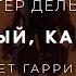 Лестер Дель Рей Преданный как собака Аудиокнига фантастика Читает Гарри Стил