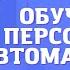 Автоматизация системы обучения персонала в компании