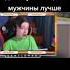 да нахуй женщин нахуй баб мужчины круче это факт Shorts