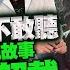 豈有此呂 EP302 不是不敢講 怕你不敢聽 遊覽車上講鬼故事 會超載 山洞裡紅眼藍毛生物害林龍摔車險往生 林龍 呂捷 LuJayRelax