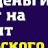 Твою добрачную квартиру надо продать деньги пойдут на ремонт родительского дома сказал муж