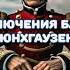 Сырный остов Приключения барона Мюнхгаузена Рассказывает Камила