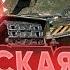 СЛОМАЛ НОВУЮ КАРТУ Застава WoT ЧИТЕРСКАЯ ПОДСАДКА