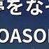 ガイドなし あの夢をなぞって YOASOBI カラオケ