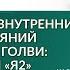 Концепция внутренних состояний Тимоти Голви Я1 и Я2