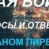 С Леваном Пирвели Независимость и мировая война Вопросы и ответы 26 05 24