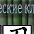 Урок 19 Ключи китайских иероглифов 大 большой 力 сила и 刀 нож
