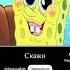 спор Сквидварда и Спанч Боба моу7