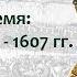 Восстание Ивана Болотникова Смутное время 1606 1607 лектор Борис Кипнис 42