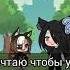 меме мечтал теперь моё Gacha Life Choco Gacha