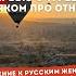 Откровенно с турецким мужчиной отношения измены ревность Klasik Türk Erkeğiyle Samimi Bir Sohbet
