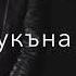 цхьанне суна санна езар яц хьо