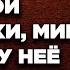 Увидев любимого в компании смазливой блондинки Мира замерла У неё чуть земля не ушла из под ног