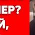 Данилко о бездарной актрисе Соловьеве и о касках кастрюлях русских солдат